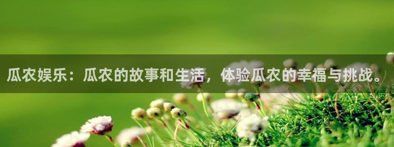 彩客网caike099：瓜农娱乐：瓜农的故事和生活，体验瓜农的幸福与挑战。