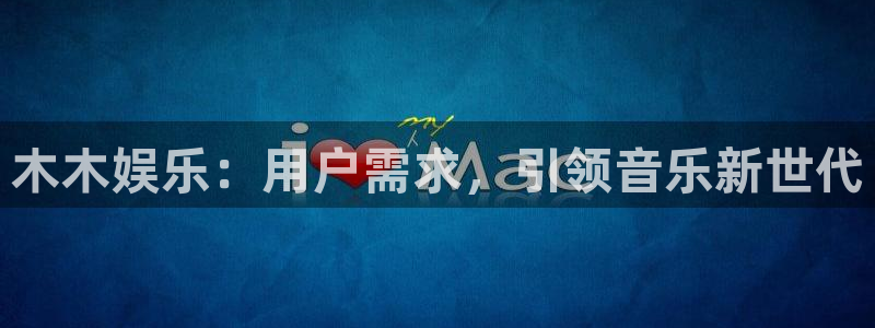彩客网完整即时比分：木木娱乐：用户需求，引领音乐新世代