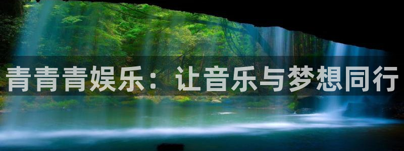 彩客网app官网下载官网版：青青青娱乐：让音乐与梦想同行