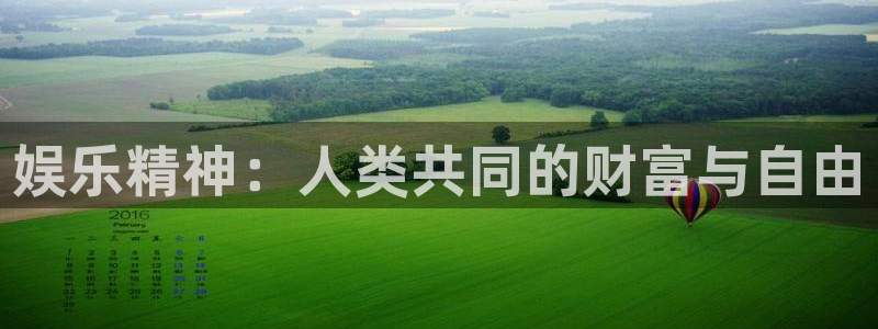 彩客网旧版手机版官网：娱乐精神：人类共同的财富与自由