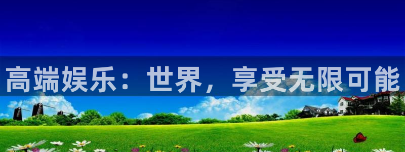 彩客网app免费下载：高端娱乐：世界，享受无限可能
