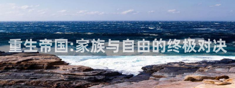 彩客网电脑：重生帝国:家族与自由的终极对决