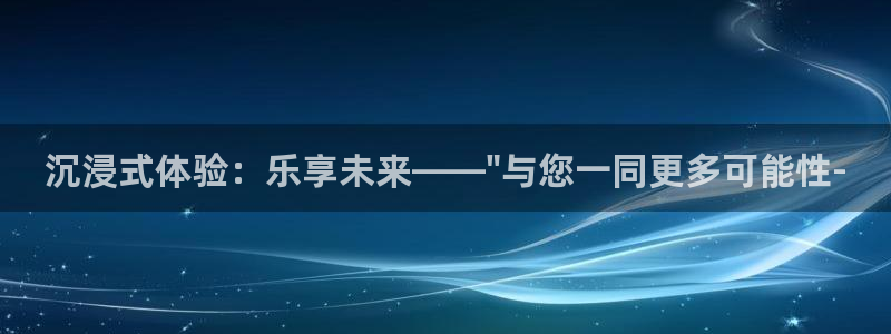 彩客网完整手机版：沉浸式体验：乐享未来——\