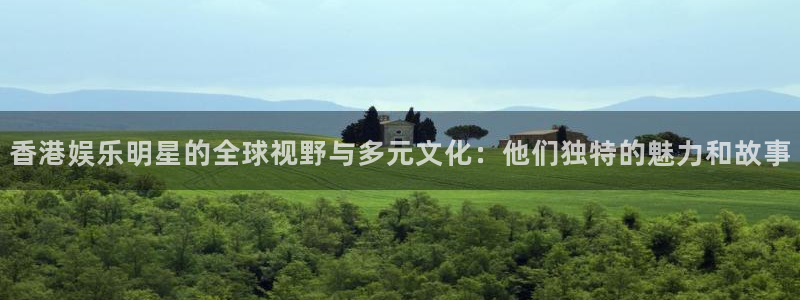彩客网完整足球即时比分：香港娱乐明星的全球视野与多元文化：他们独特的魅力和故事