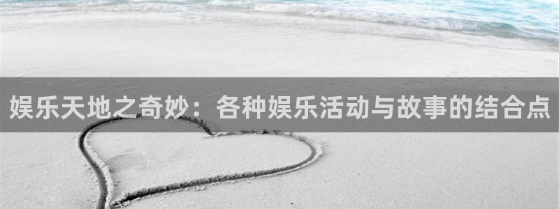 足球比分彩客网：娱乐天地之奇妙：各种娱乐活动与故事的结合点