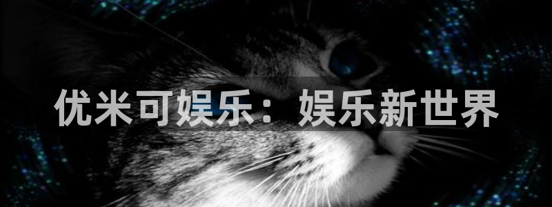 彩客网胜平负：优米可娱乐：娱乐新世界