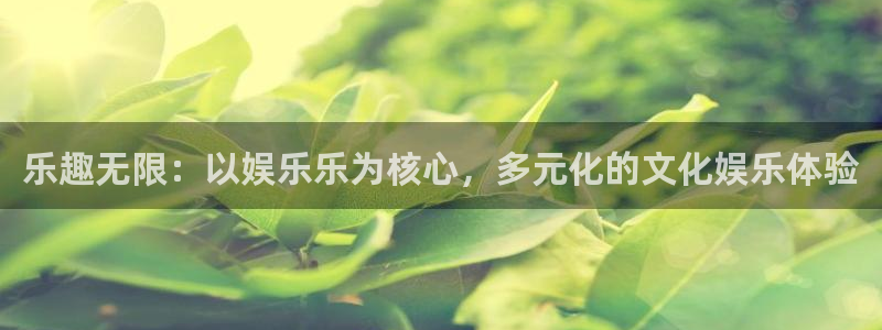 彩客网下载官网手机版：乐趣无限：以娱乐乐为核心，多元化的文化娱乐体验