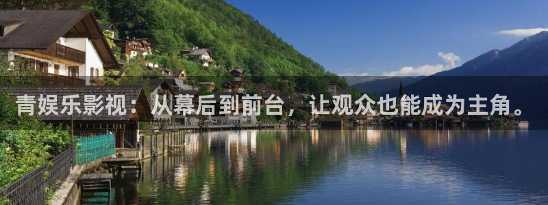 彩客网官网完整版电脑版：青娱乐影视：从幕后到前台，让观众也能成为主角。