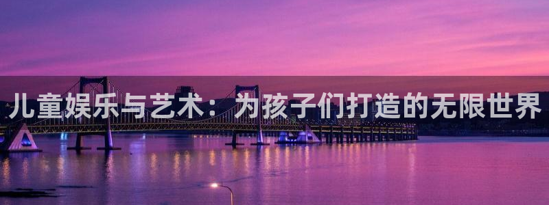 彩客网比分足球即时比分电脑版：儿童娱乐与艺术：为孩子们打造的无限世界