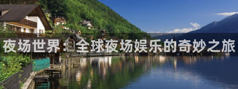 竞彩彩客网：夜场世界：全球夜场娱乐的奇妙之旅