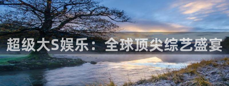 竞彩彩客网：超级大S娱乐：全球顶尖综艺盛宴