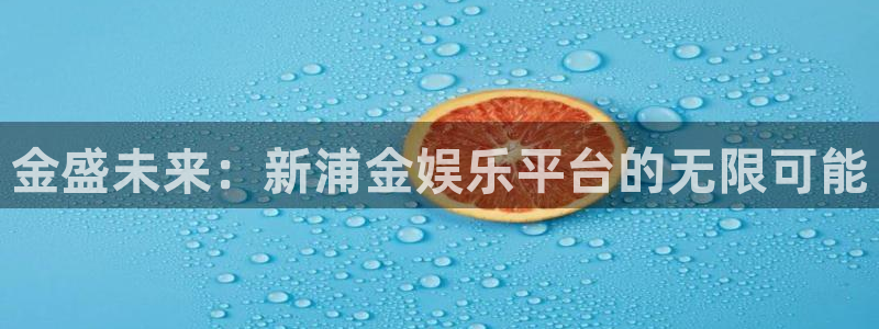 彩客网现场比分：金盛未来：新浦金娱乐平台的无限可能